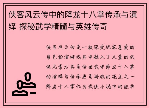 侠客风云传中的降龙十八掌传承与演绎 探秘武学精髓与英雄传奇