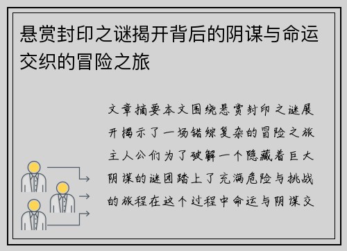 悬赏封印之谜揭开背后的阴谋与命运交织的冒险之旅