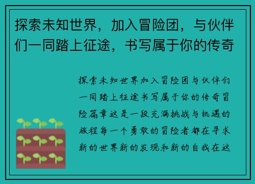 探索未知世界，加入冒险团，与伙伴们一同踏上征途，书写属于你的传奇冒险篇章