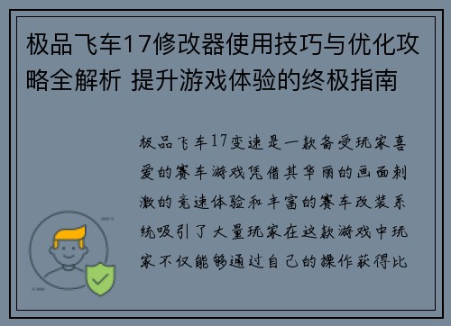 极品飞车17修改器使用技巧与优化攻略全解析 提升游戏体验的终极指南