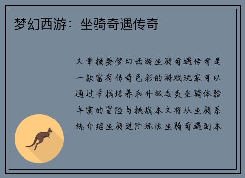 梦幻西游：坐骑奇遇传奇