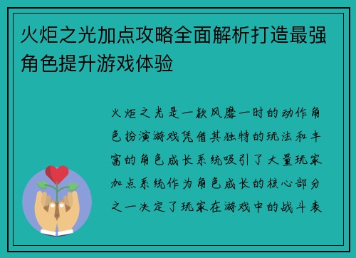 火炬之光加点攻略全面解析打造最强角色提升游戏体验