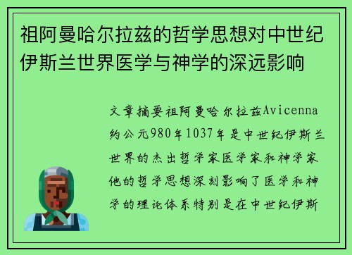祖阿曼哈尔拉兹的哲学思想对中世纪伊斯兰世界医学与神学的深远影响