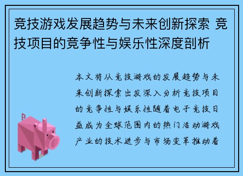 竞技游戏发展趋势与未来创新探索 竞技项目的竞争性与娱乐性深度剖析