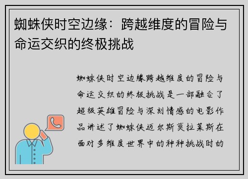 蜘蛛侠时空边缘：跨越维度的冒险与命运交织的终极挑战