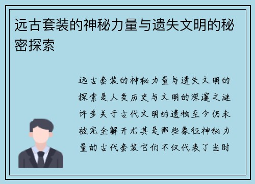 远古套装的神秘力量与遗失文明的秘密探索