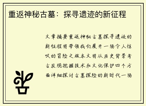 重返神秘古墓：探寻遗迹的新征程