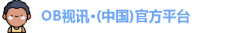 OB视讯